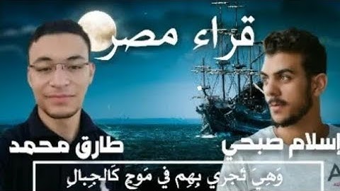 أجمل تلاوة بين القارئ إسلام صبحي وطارق محمد { وَهِىَ تَجْرِى بِهِمْ فِى مَوْجٍ كَالْجِبَالِ }