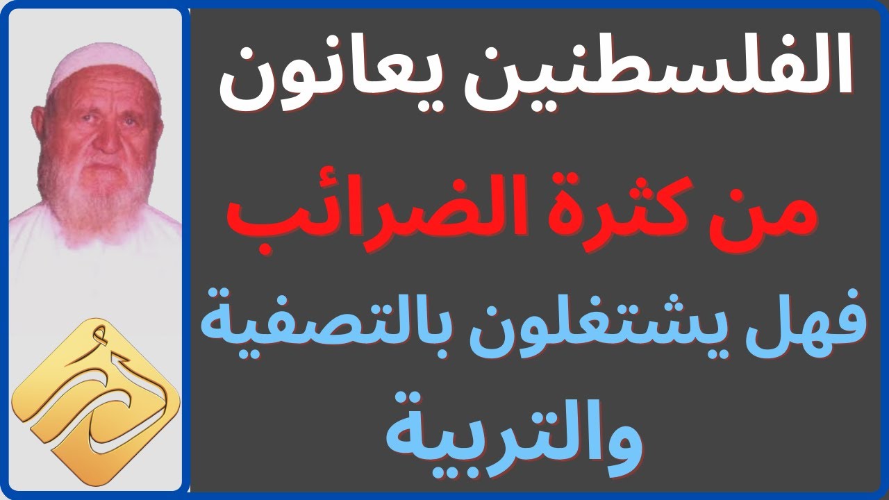 الشيخ الألباني المسلمين في فلسطين  يعانون من كثرة الضرائب