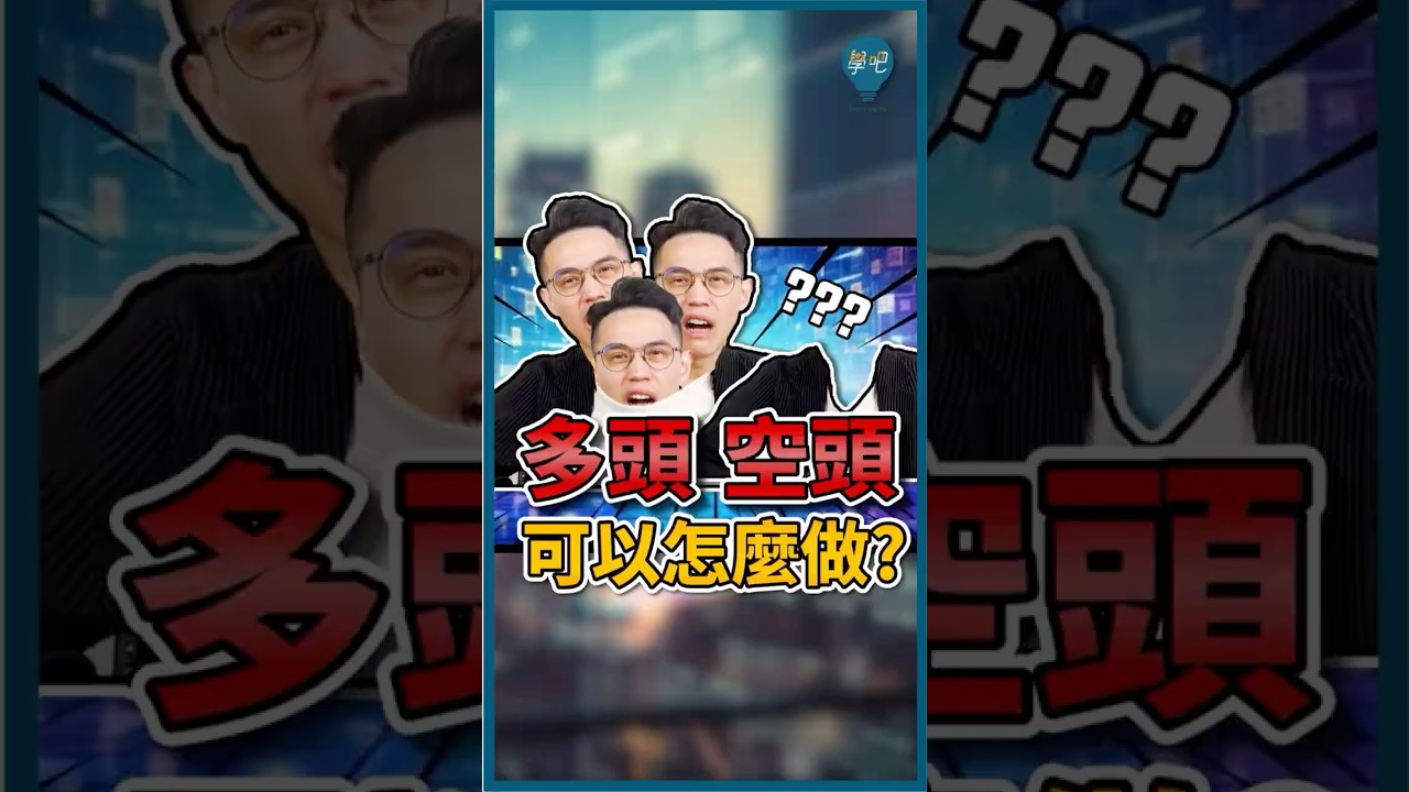 多頭、空頭是什麼、怎麼做⁉️ 新手必學投資策略🔥 #多頭市場#空頭 市場#順勢操作#股票新手#投資理財#停損策略#股市教學#趨勢交易#支撐壓力#技術分析-