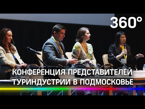 Выездная конференция представителей туриндустрии в Подмосковье