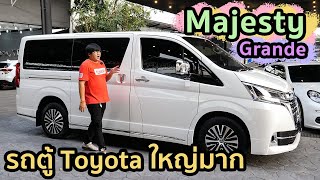 รีวิว Toyota Majesty Grande รถตู้ใหญ่มากกก