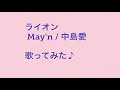 【女性が歌う】ライオン May&rsquo;n/中島愛 歌ってみた♪