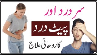 Sar Dard Aur Pait Dard Ka Asan Rohani ilaj || پیٹ درد اور سر درد کا آسان روحانی علاج