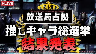【放送局占拠】総票数1000票越え！人気No.１キャラは一体誰だ…『推しキャラ総選挙』結果発表生配信!!!【櫻井翔】【菊池風磨】