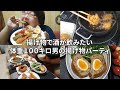 【借金1200万男のパーティ】【から揚げ、豚カツ、エビフライ】ひたすら揚げ物で酒を飲む工場派遣男
