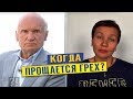 Прощается ли грех после исповеди?