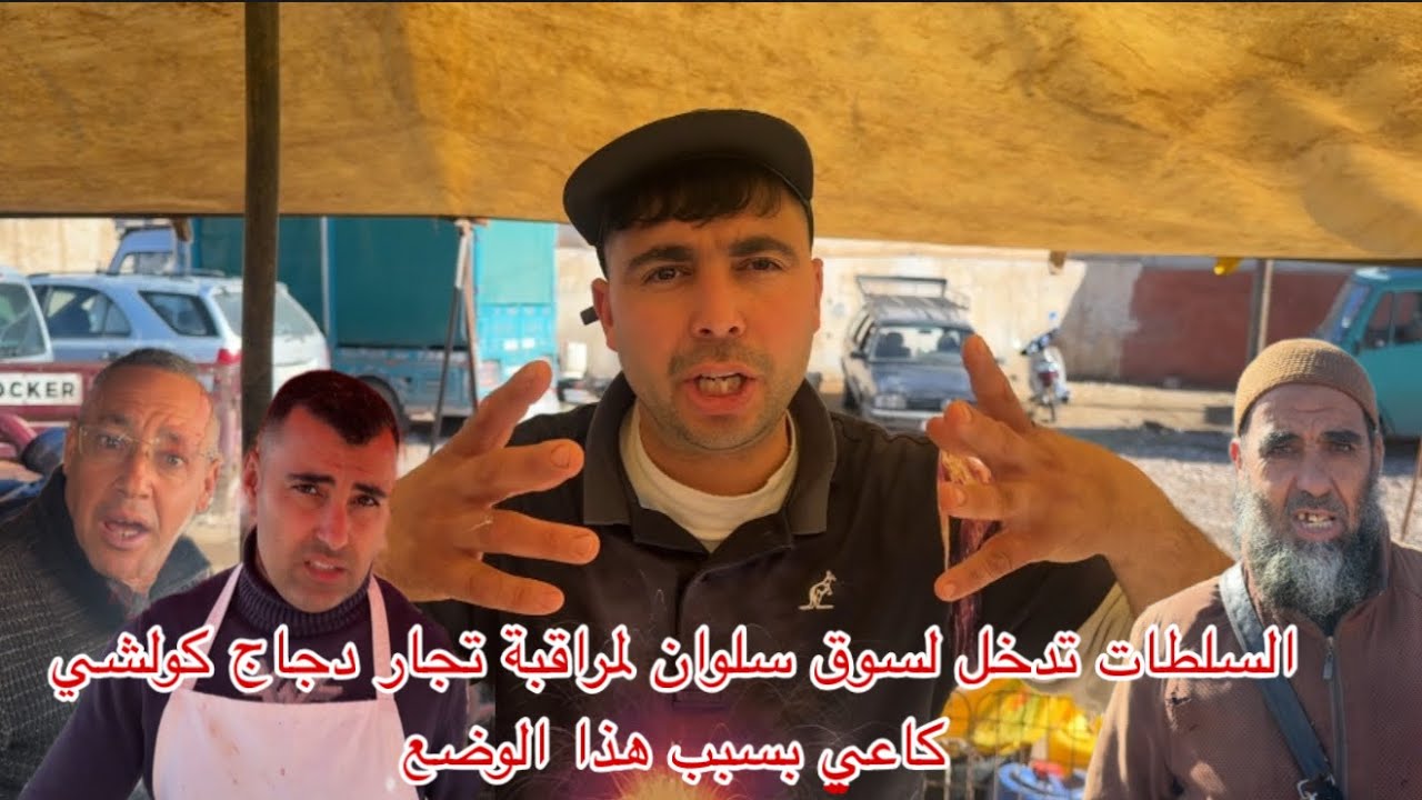 🔴السلطات تدخل لسوق سلوان لمراقبة تجار الدجاج كولشي كاعي بسبب هذا الوضع حنا فاش غادي نخدمو 