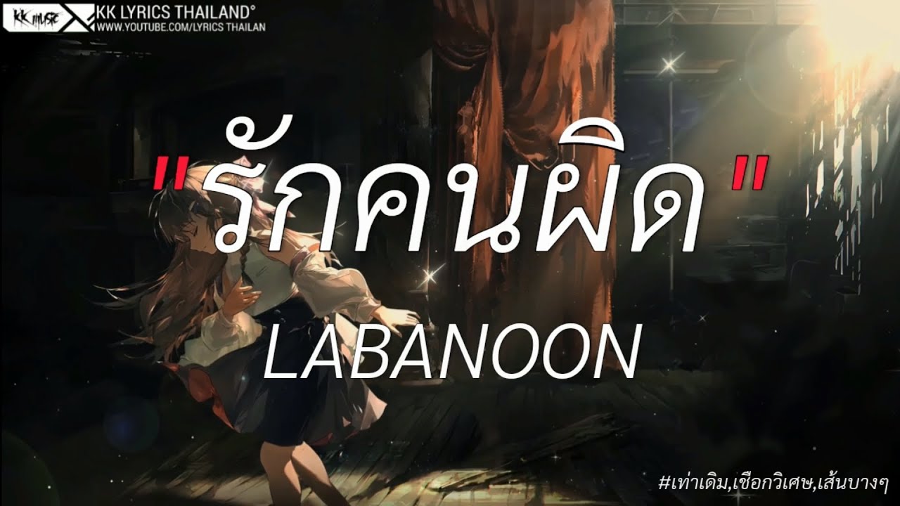 รักคนผิด - LABANOON | เท่าเดิม,เชือกวิเศษ,เส้นบางๆ [เนื้อเพลง]