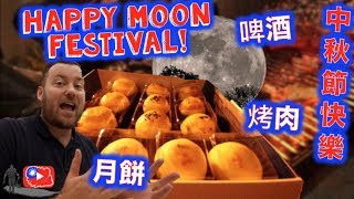 中秋節快樂！！ Where did MOON FESTIVAL come from?