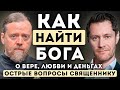 Как найти БОГА. Острые ВОПРОСЫ священнику. О Вере, ЛЮБВИ и Деньгах.