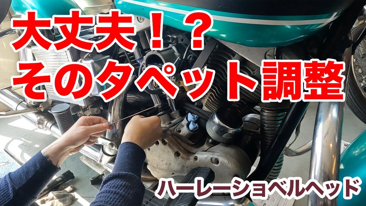 大丈夫！？そのタペット調整【Shovelhead ハーレーショベルヘッド】