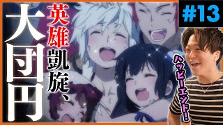 ダンジョンに出会いを求めるのは間違っているだろうか 同時視聴