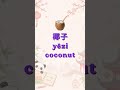 Tropical Fruits in Chinese