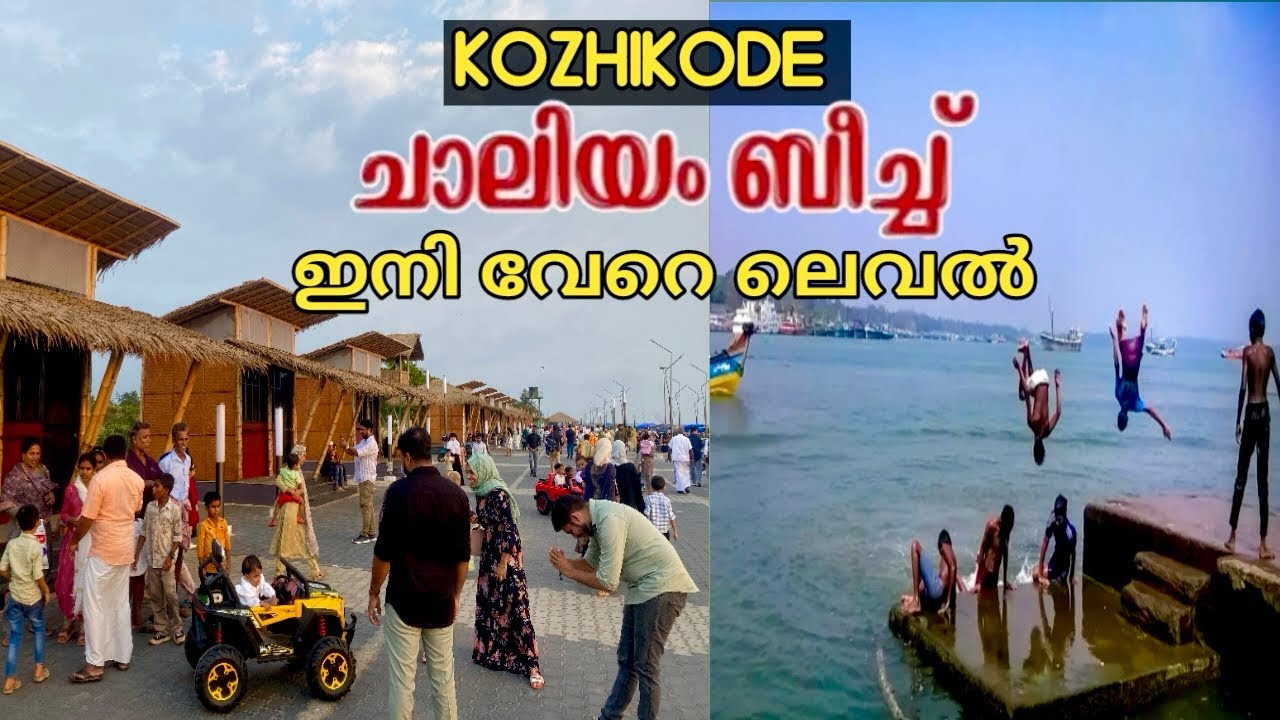 ചാലിയം ബീച് ഇനി വേറെ ലെവൽ |chaliyam|chaliyambeach|beypor beach|kozhikode|kerala tourism