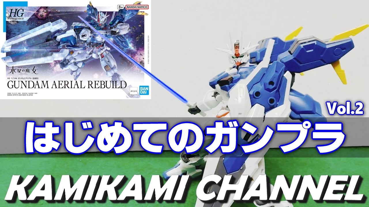 飛べる！ 踊れる！ 】「HG 1/144 ガンダムエアリアル (改修型)」【#50