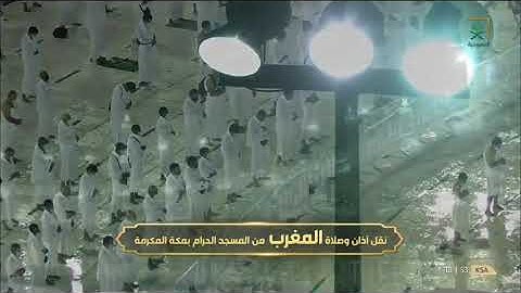 صلاة المغرب من المسجد الحرام بـ #مكة_المكرمة.. تلاوة الشيخ فيصل بن جميل غزاوي.