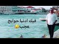 فيك يا دنيا   