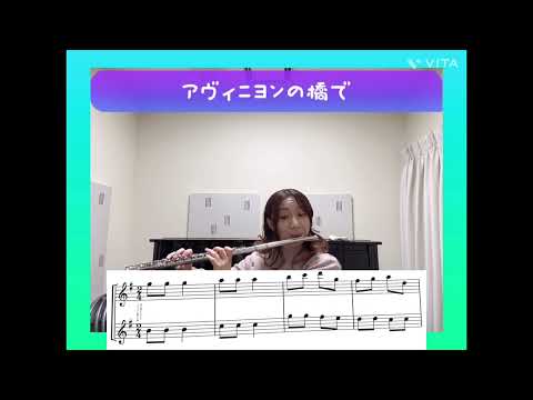 【フルート初心者のための練習動画】アヴィニヨンの橋で　2nd フルートメソッド導入編より