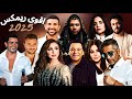 افترقنا ميكس العظماء عمرو دياب اليسا انغام رامى صبرى محمد فؤاد امال ماهر رامى جمال ريمكس حزين 