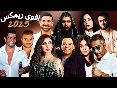 افترقنا ميكس العظماء عمرو دياب اليسا انغام رامى صبرى محمد فؤاد امال ماهر رامى جمال ريمكس حزين