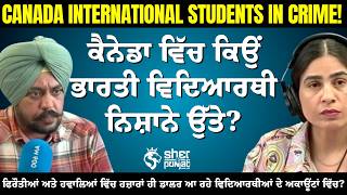 Canada ‘ਚ International Students ਬਣ ਰਹੇ Crime Network ਦਾ ਹਿੱਸਾ? | Study Visa ਤੋਂ Crime ਤੱਕ? |