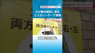 「条例違反です。エスカレーターは立ち止まって」AIが検知し警報音とアナウンス　“エスカレーター歩かないで条例”施行の名古屋市で実証実験 #チャント