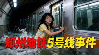 河南郑州遭遇极端特大暴雨。地铁 5 号线一列列车在海滩寺站至沙口路站区间失电迫停，数百名乘客被困车厢#郑州地铁5号线 #720郑州暴雨 #洪水 #暴雨 #行车安全  #平安回家 #致敬平凡生命