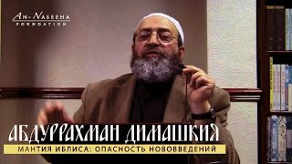 Абдуррахман Димашкия  Мантия Иблиса Опасность нововведений