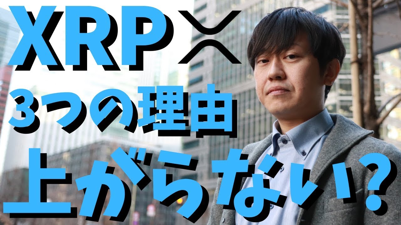 仮想通貨】リップル(XRP)なぜ上がらない？3つの理由について！今後価格は上がっていくのか？最新情報！ - YouTube