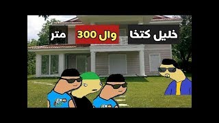 خوستيقة زلزال اخد ال  متر بتوع ابوه من خليل سليمان السواح كتخا