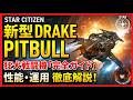 【Star Citizen】宇宙の狂犬!!Drakeの新型宇宙船「Pitbull」完全ガイド|狂犬新小型戦闘機の全貌・性能・運用法を徹底解説!スターシチズン 火力 小型機