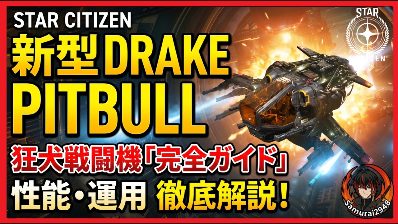 【Star Citizen】宇宙の狂犬!!Drakeの新型宇宙船「Pitbull」完全ガイド|狂犬新小型戦闘機の全貌・性能・運用法を徹底解説!スターシチズン 火力 小型機