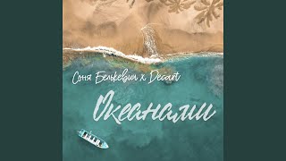 Океанами - Соня Белькевич, Decart