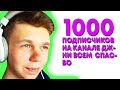 1000 ПОДПИСЧИКОВ НА КАНАЛЕ ПОЗДРАВИТЕЛЬНЫЙ ВЛОГ