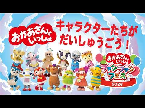 Let's meet in Ikebukuro! Okaasan to Issho Fan Fan Festival