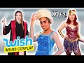 We Try Weird Wish "Cosplay" Costumes?!