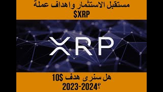 XRP كيف يبدو مستقبل الاستثمار بعملة اكس ار بي ما هي الاهداف المتوقعة  لعملة