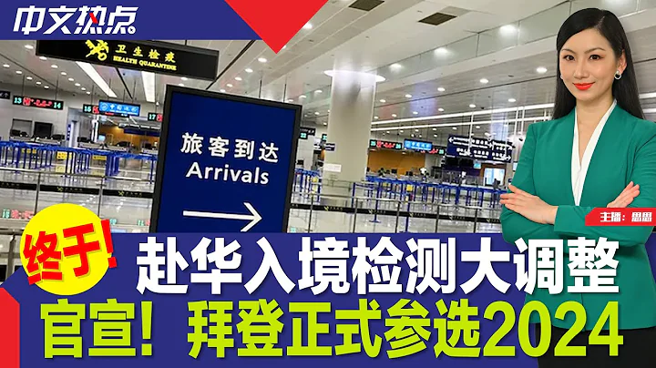 终于！赴华入境核酸检测大调整；拜登正式参选2024；这类常见食物或导致心理焦虑；全美屋价2月上涨；开车撞苹果店 男子被控谋杀；模仿亚裔 普渡大学分校校长将下台《中文热点》Apr.25.2023 - 天天要闻