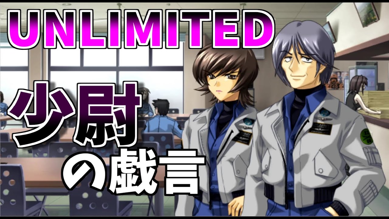 少尉の戯言 Muv Luv マブラヴunlimited実況 Part 21 Youtube