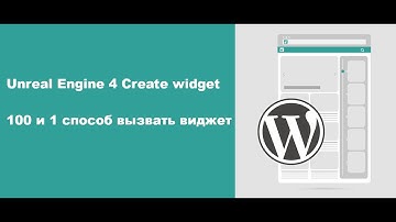 Unreal Engine 4 -100 и 1 способ вызвать виджет