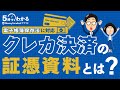 【電帳法】クレジットカードの証憑にできる資料とは？