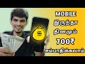 Mobile இருந்தா Daily 700ரூ சம்பாதிக்கலாம் | Earn Online Without Investment | Cyber Tamizha