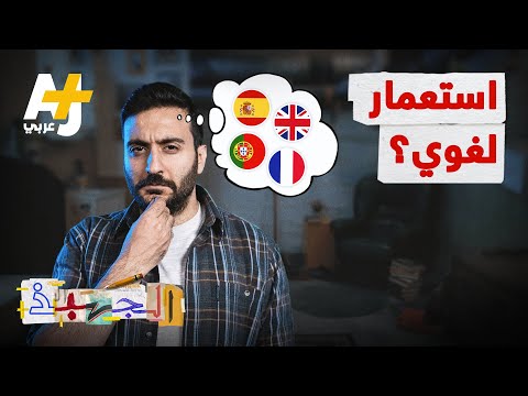 الجهبذ لماذا علينا أن نتعلم لغة ثانية والأوروبي لا يحتاج لذلك 