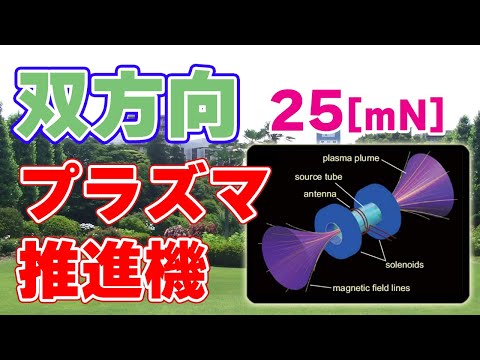 【25mN】双方向プラズマ推進機の性能を向上!【東北大学】