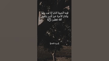 سورة الانعام الآية ٣٢و٣٣ بصوت الشيخ عبدالباسط عبدالصمد رحمه الله #القران_الكريم_في_الصباح
