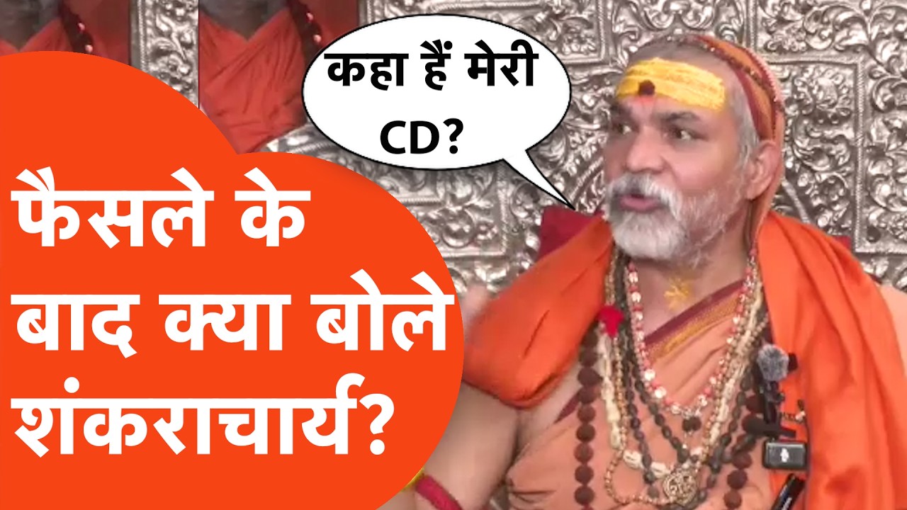 Shankaracharya News Update: फैसले के बाद क्या बोले शंकराचार्य अविमुक्तेश्वरानंद सरस्वती?