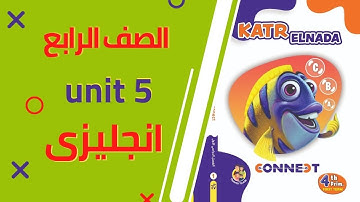 مراجعة عامة كونكت 4 للصف الرابع انجليزي الترم الأول الوحدة الخامسة  Connect 4 | Unit 5 | 2023
