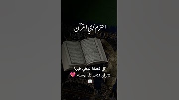 استمع القرآن الكريم دقيقة واحدة ✨🤍