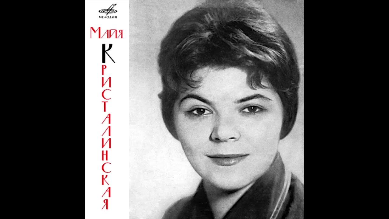 Песни май кристалинской. Майя Кристалинская. Майя Кристалинская 1965. Майя Кристалинская 1963 голубой.