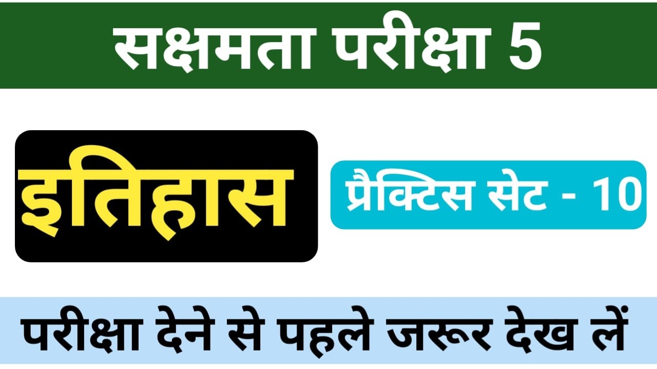 सक्षमता परीक्षा 5 | इतिहास के VVI प्रश्न | महत्वपूर्ण MCQs set - 10